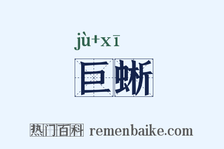 巨蜥是什么意思的图片